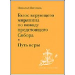 В серии «Беседы о братстве» вышла первая книга сочинений Н.Н. Неплюева